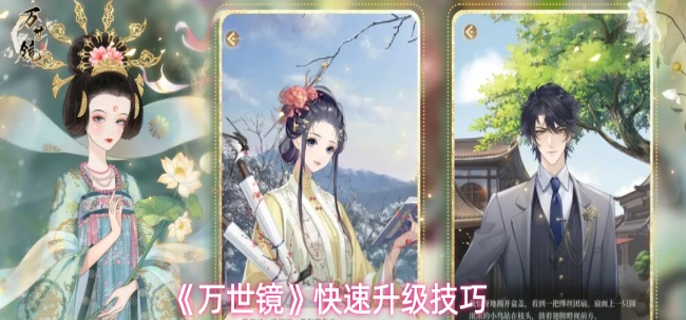 万世镜怎么快速升级-快速升级技巧