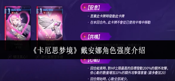 卡厄思梦境戴安娜角色强度怎么样-戴安娜角色强度介绍