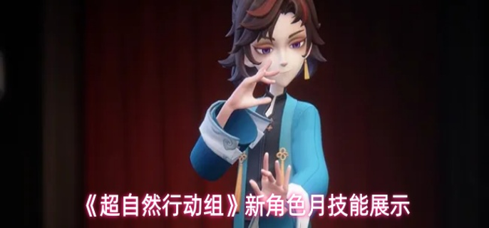 超自然行动组新角色月技能怎么样-新角色月技能展示