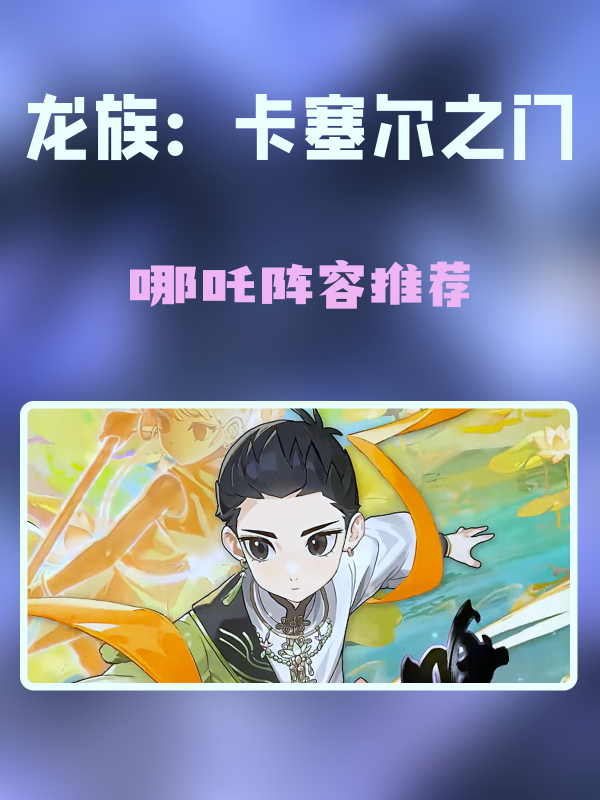 龙族卡塞尔之门哪吒阵容怎么搭配-哪吒阵容推荐