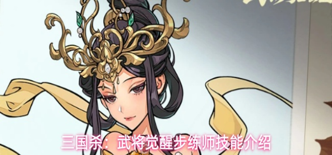 三国杀武将觉醒步练师技能怎么样-步练师技能介绍