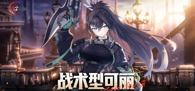 第七史诗战术型可丽厉害吗-战术型可丽强度解析
