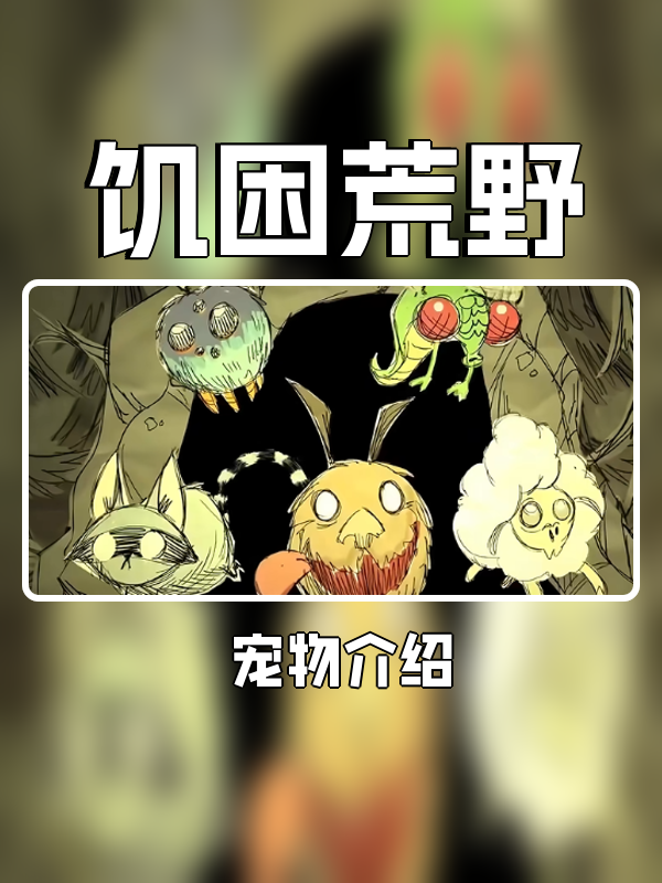 饥困荒野宠物介绍-饥困荒野宠物怎么样