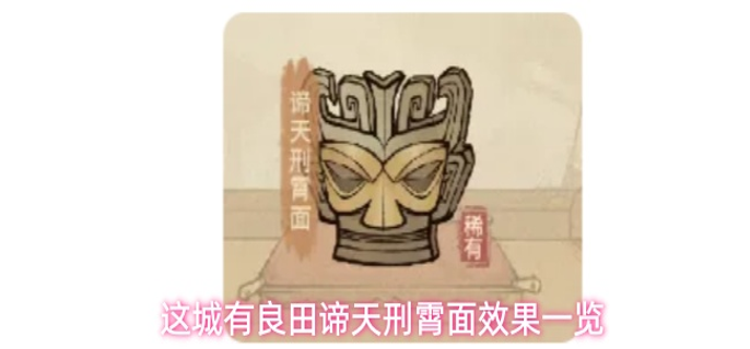 这城有良田谛天刑霄面效果怎么样-谛天刑霄面效果一览