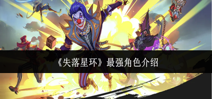 失落星环最强角色有哪些-最强角色介绍