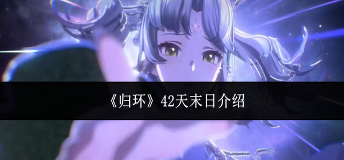 归环42天末日讲什么-42天末日介绍