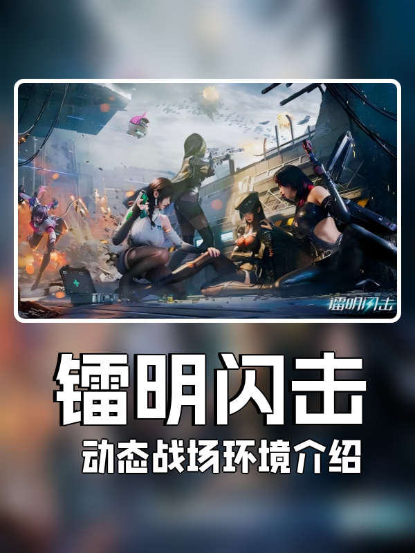 镭明闪击动态战场环境怎么样-动态战场环境介绍