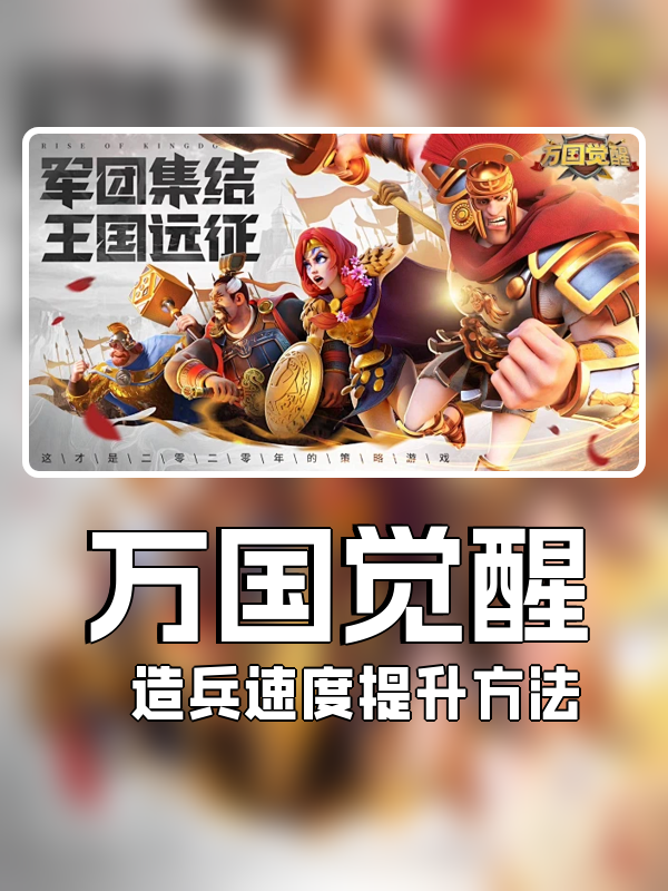 万国觉醒造兵速度怎么提升-造兵速度提升方法