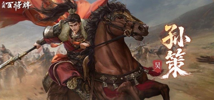 三国百将牌孙策怎么玩-孙策技能及实战技巧