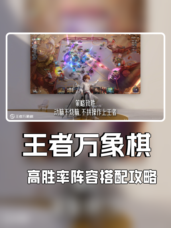 王者万象棋高胜率阵容怎么搭配-高胜率阵容搭配攻略