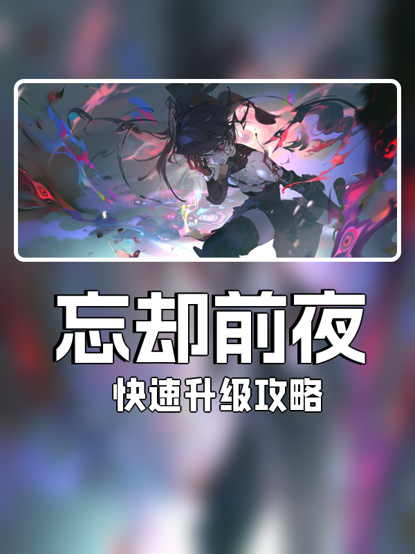 忘却前夜怎么快速升级-快速升级攻略