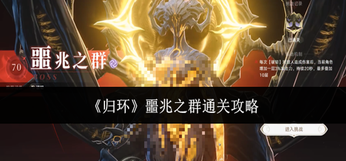 归环噩兆之群怎么通关-噩兆之群通关攻略