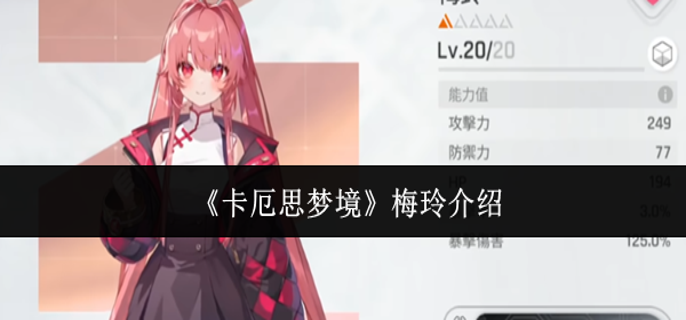 卡厄思梦境梅玲怎么样-梅玲介绍