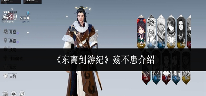 东离剑游纪殇不患怎么样-殇不患介绍