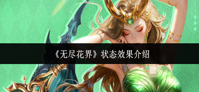 无尽花界状态效果怎么样-状态效果介绍