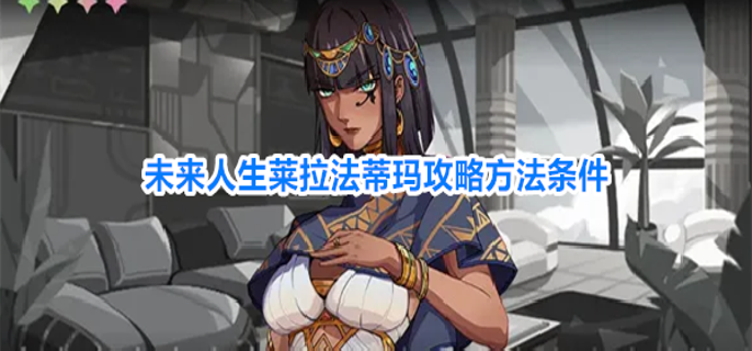 未来人生莱拉法蒂玛怎么攻略-莱拉法蒂玛攻略方法条件