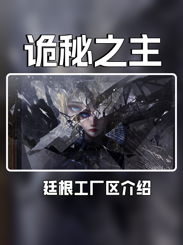 诡秘之主廷根工厂区怎么样-廷根工厂区介绍