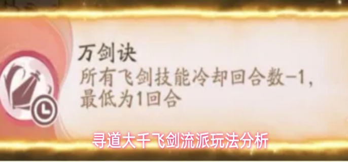 寻道大千飞剑流派效果怎么样-飞剑流派玩法分析