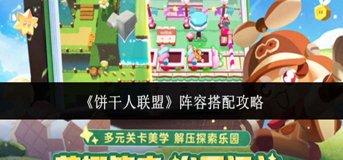 饼干人联盟阵容怎么搭配-阵容搭配攻略