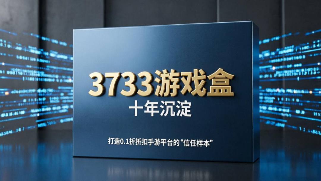 3733游戏盒：十年沉淀，打造0.1折折扣手游平台的“信任样本”