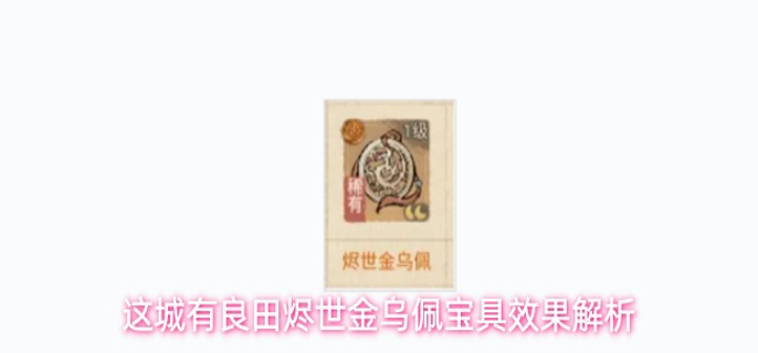 这城有良田烬世金乌佩宝具效果如何-烬世金乌佩宝具效果解析