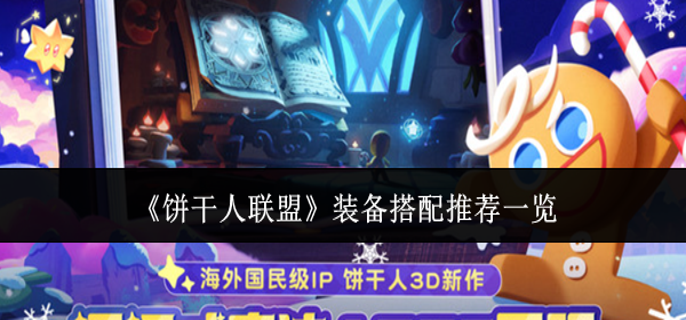 饼干人联盟装备怎么搭配-装备搭配推荐一览