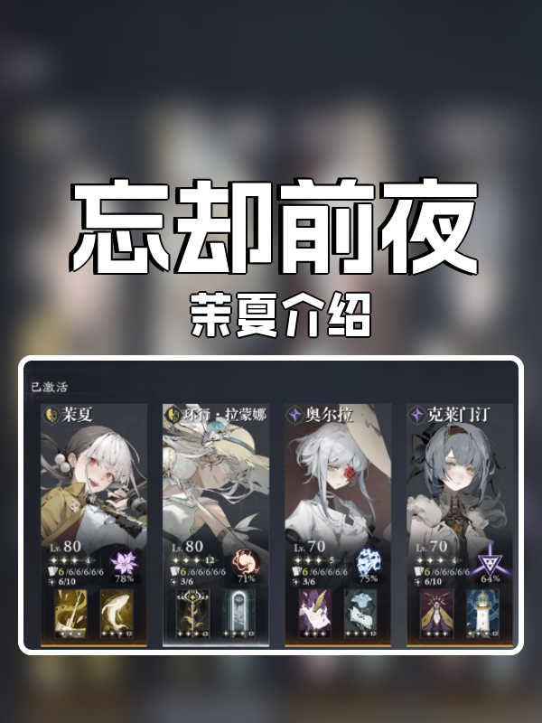 忘却前夜茉夏怎么样-茉夏介绍