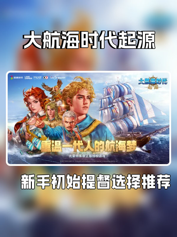 大航海时代起源新手初始提督怎么选-新手初始提督选择推荐