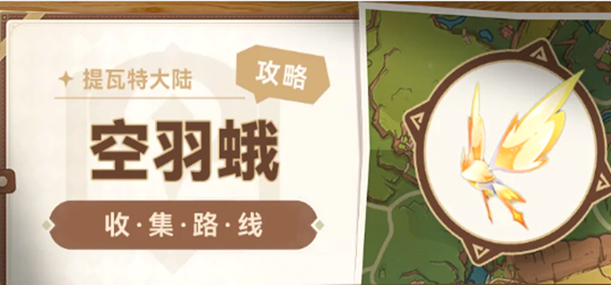 原神空羽蛾采集路线-空羽蛾最佳路线介绍