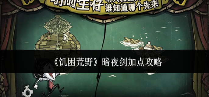 饥困荒野暗夜剑怎么加点-暗夜剑加点攻略
