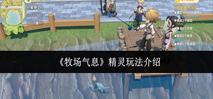 牧场气息精灵怎么玩-精灵玩法介绍