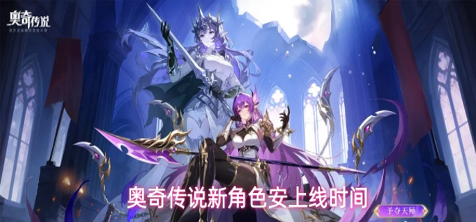 奥奇传说新角色安什么时候上线-安上线时间