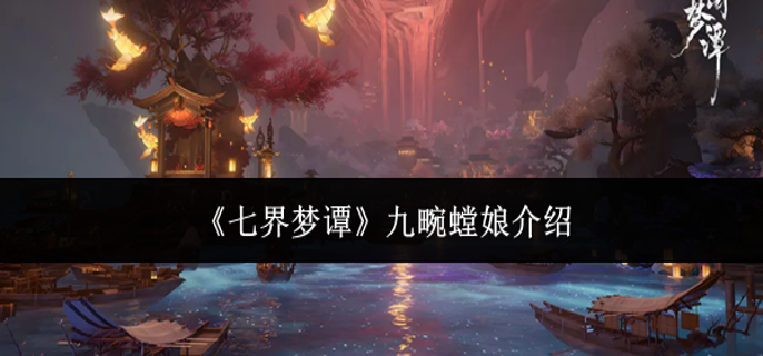 七界梦谭九畹螳娘怎么样-九畹螳娘介绍
