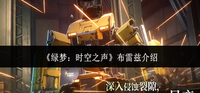 绿梦时空之声布雷兹怎么样-布雷兹介绍