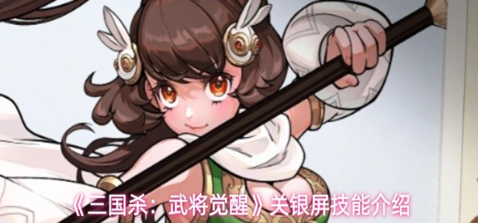 三国杀武将觉醒关银屏有什么技能-关银屏技能介绍