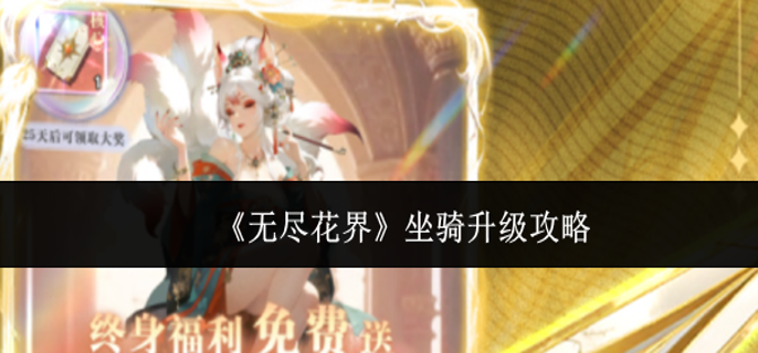 无尽花界坐骑怎么升级-坐骑升级攻略