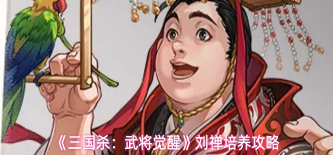 三国杀武将觉醒刘禅怎么玩-刘禅培养攻略