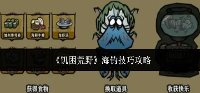 饥困荒野怎么海钓-海钓技巧攻略