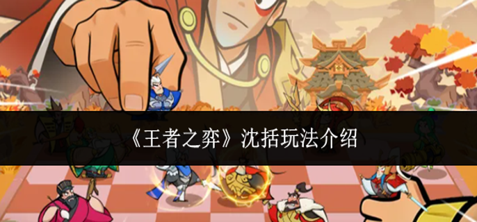王者之弈沈括怎么玩-沈括玩法介绍