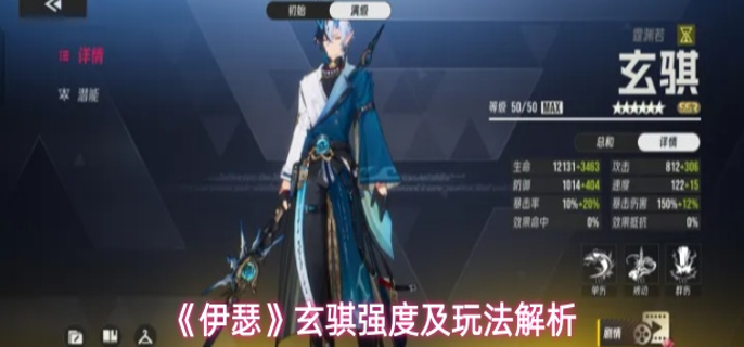 伊瑟玄骐角色强度如何-玄骐强度及玩法解析