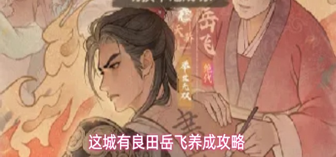 这城有良田岳飞怎么玩-岳飞养成攻略