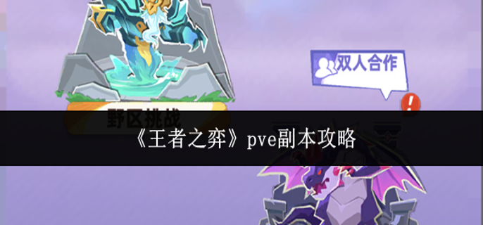 王者之弈pve副本怎么玩-pve副本攻略