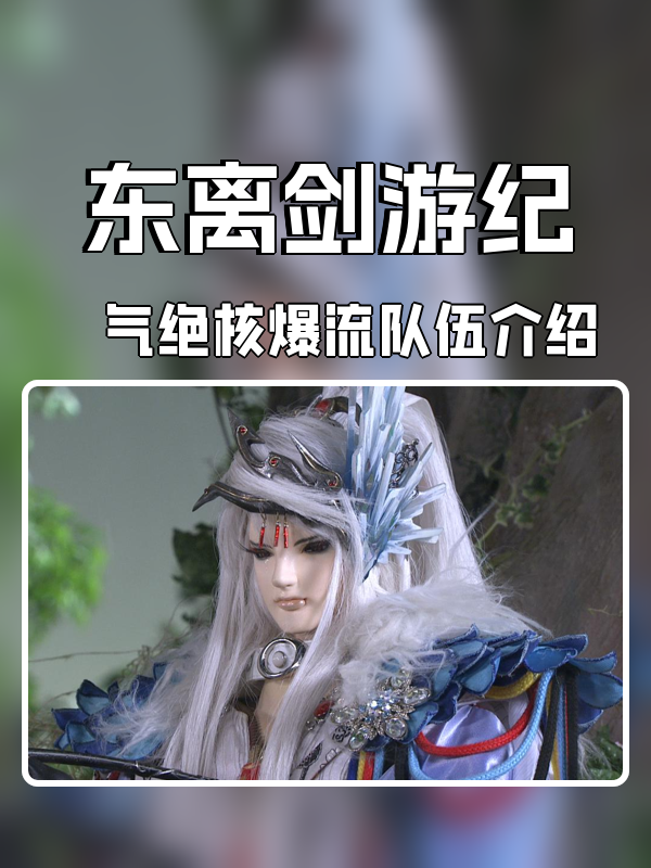 东离剑游纪气绝核爆流队伍怎么样-气绝核爆流队伍介绍