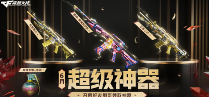 cf6月超级神器入口在哪-6月超级神器活动入口分享
