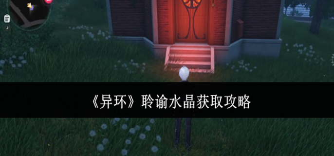 异环聆谕水晶怎么获取-聆谕水晶获取攻略