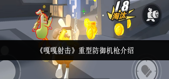 嘎嘎射击重型防御机枪怎么样-重型防御机枪介绍