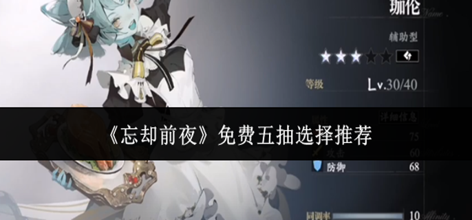 忘却前夜免费五抽选什么-免费五抽选择推荐