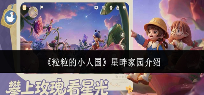 粒粒的小人国星畔家园怎么样-星畔家园介绍