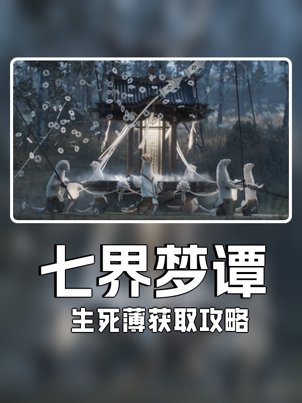 七界梦谭生死薄获取攻略-七界梦谭生死薄怎么获取