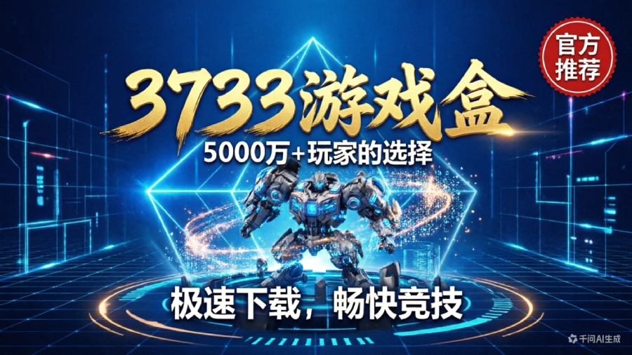 3733游戏盒值得下载吗？5000万+玩家的选择告诉你答案